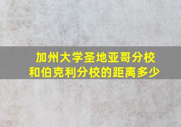 加州大学圣地亚哥分校和伯克利分校的距离多少