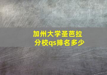 加州大学圣芭拉分校qs排名多少