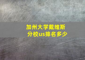 加州大学戴维斯分校us排名多少