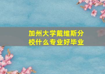 加州大学戴维斯分校什么专业好毕业