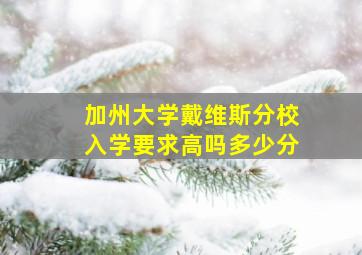 加州大学戴维斯分校入学要求高吗多少分