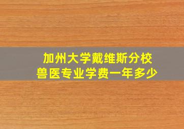 加州大学戴维斯分校兽医专业学费一年多少