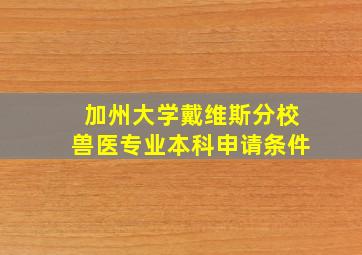 加州大学戴维斯分校兽医专业本科申请条件