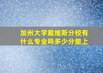 加州大学戴维斯分校有什么专业吗多少分能上