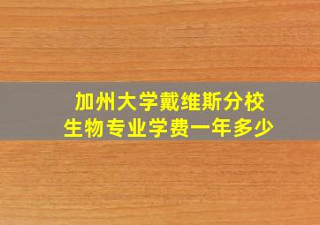 加州大学戴维斯分校生物专业学费一年多少