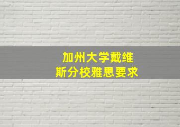 加州大学戴维斯分校雅思要求