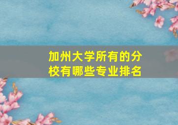 加州大学所有的分校有哪些专业排名