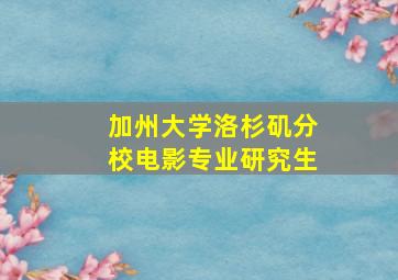 加州大学洛杉矶分校电影专业研究生