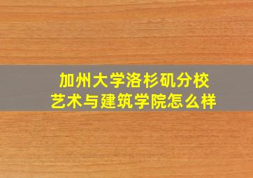 加州大学洛杉矶分校艺术与建筑学院怎么样