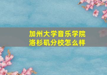 加州大学音乐学院洛杉矶分校怎么样