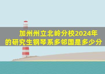 加州州立北岭分校2024年的研究生钢琴系多邻国是多少分