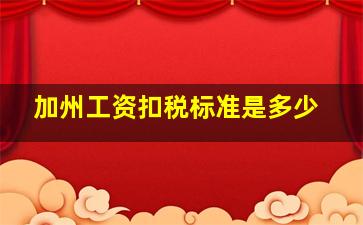 加州工资扣税标准是多少