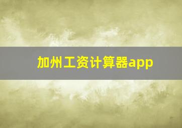 加州工资计算器app