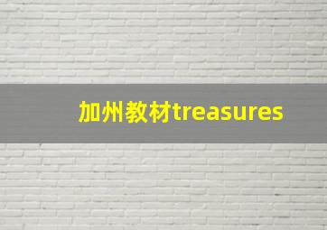 加州教材treasures