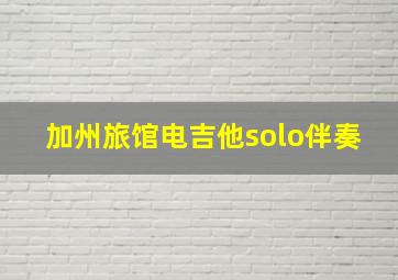 加州旅馆电吉他solo伴奏