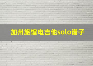 加州旅馆电吉他solo谱子