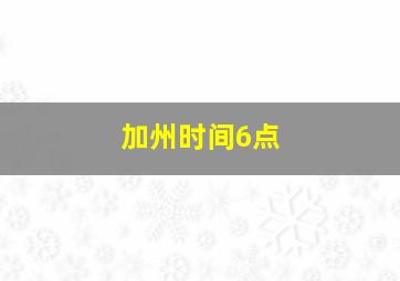 加州时间6点