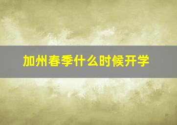 加州春季什么时候开学