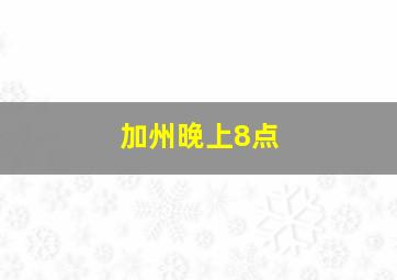 加州晚上8点