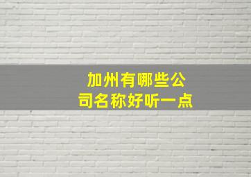 加州有哪些公司名称好听一点