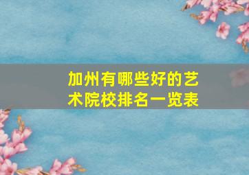 加州有哪些好的艺术院校排名一览表