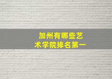 加州有哪些艺术学院排名第一