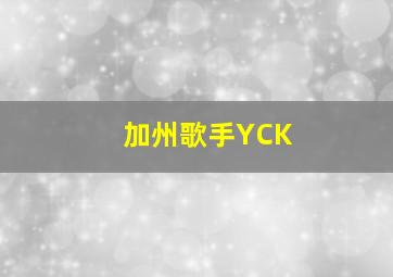 加州歌手YCK