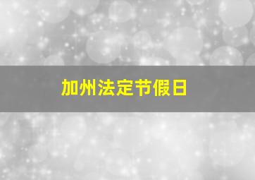 加州法定节假日