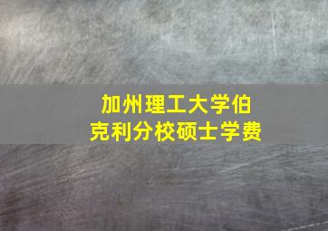 加州理工大学伯克利分校硕士学费