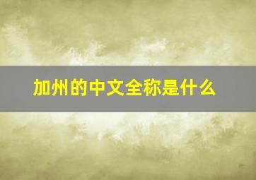 加州的中文全称是什么