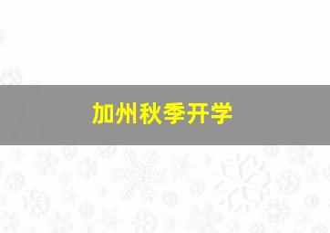 加州秋季开学