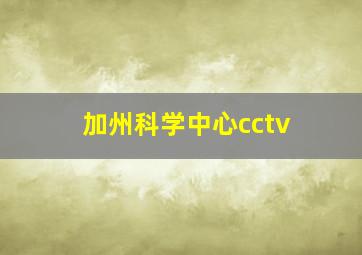 加州科学中心cctv