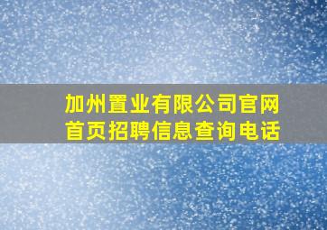 加州置业有限公司官网首页招聘信息查询电话