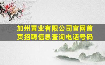 加州置业有限公司官网首页招聘信息查询电话号码