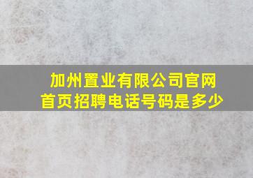 加州置业有限公司官网首页招聘电话号码是多少