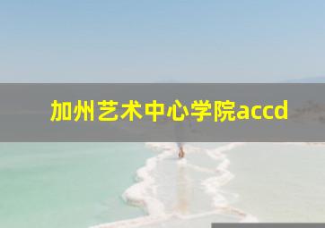 加州艺术中心学院accd