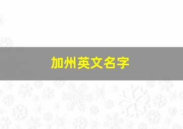 加州英文名字