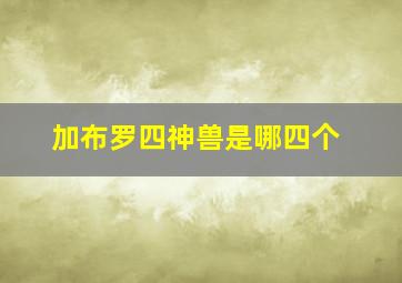 加布罗四神兽是哪四个