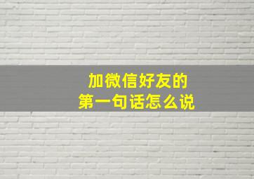 加微信好友的第一句话怎么说