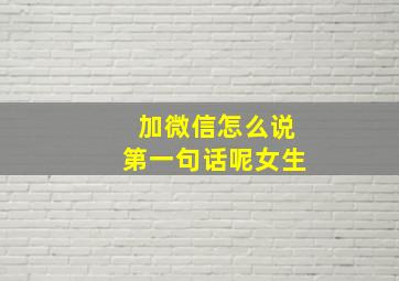 加微信怎么说第一句话呢女生