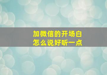 加微信的开场白怎么说好听一点