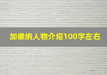 加德纳人物介绍100字左右