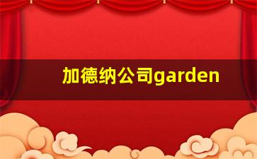 加德纳公司garden