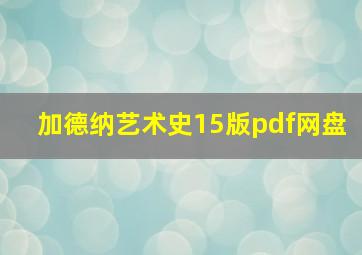 加德纳艺术史15版pdf网盘