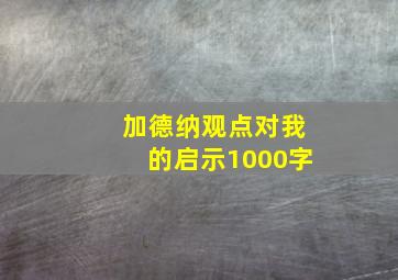 加德纳观点对我的启示1000字