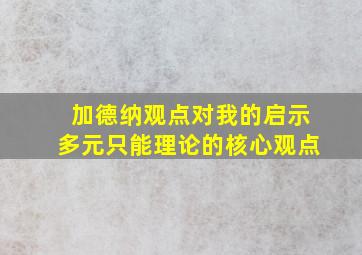 加德纳观点对我的启示多元只能理论的核心观点