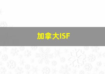 加拿大ISF