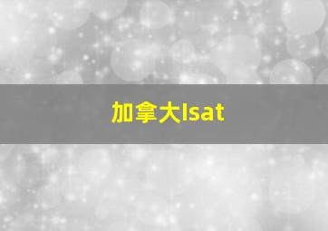 加拿大Isat