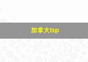 加拿大Isp