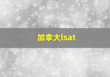 加拿大lsat